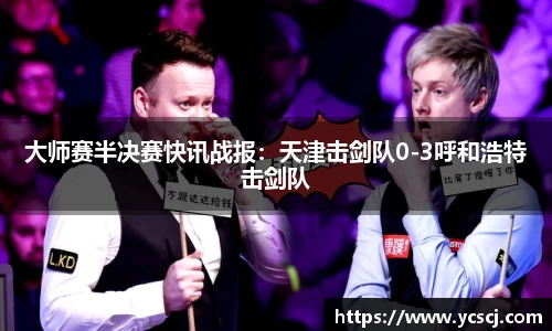 大师赛半决赛快讯战报：天津击剑队0-3呼和浩特击剑队
