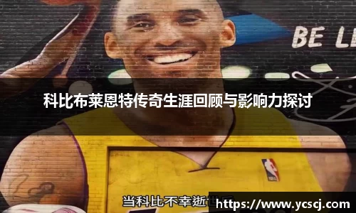 科比布莱恩特传奇生涯回顾与影响力探讨