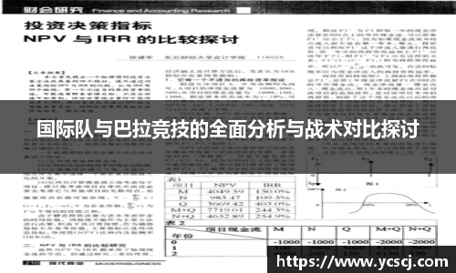 国际队与巴拉竞技的全面分析与战术对比探讨